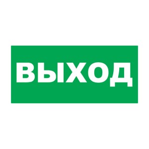 Арсенал Безопасности Молния Сменная надпись Выход