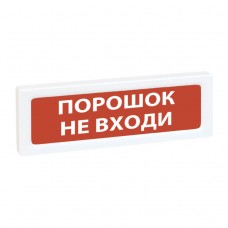 Рубеж ОПОП 1-8 24В Порошок не входи Оповещатель